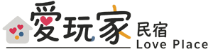 羅東愛玩家民宿